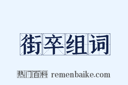 街卒组词是什么意思的图片